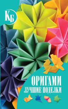 Оригами. Лучшие поделки - В. О. Самохвал Карманная иллюстрированная библиотека (Харвест)
