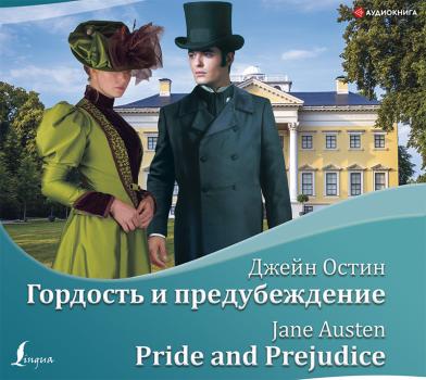 Гордость и предубеждение / Pride and Prejudice - Джейн Остин Эксклюзивное чтение на английском языке