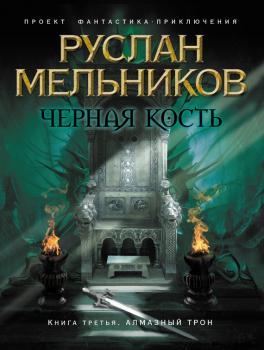 Алмазный трон - Руслан Мельников Черная кость
