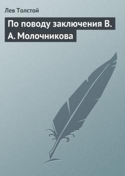 По поводу заключения В. А. Молочникова - Лев Толстой 