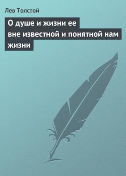 О душе и жизни ее вне известной и понятной нам жизни - Лев Толстой 