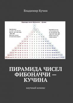 Пирамида чисел Фибоначчи – Кучина. Научный комикс - Владимир Кучин 