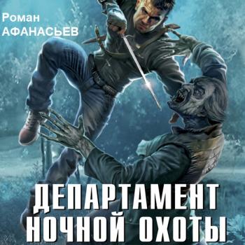 Департамент ночной охоты - Роман Афанасьев Охотники