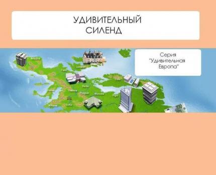 Удивительный Силенд - Наталья Ильина Удивительная Европа