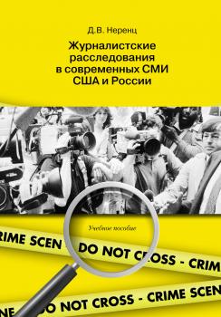 Журналистские расследования в современных СМИ США и России - Дарья Неренц 