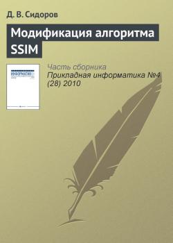 Модификация алгоритма SSIM - Д. В. Сидоров Прикладная информатика. Научные статьи