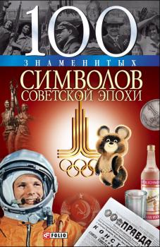 100 знаменитых символов советской эпохи - А. Ю. Хорошевский 100 знаменитых