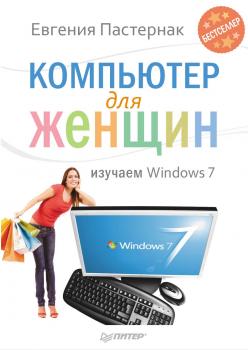 Компьютер для женщин. Изучаем Windows 7 - Евгения Пастернак 