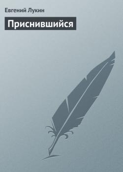 Приснившийся - Евгений Лукин 