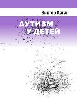 Аутизм у детей - Виктор Каган 