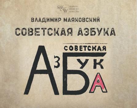 Советская азбука - Владимир Маяковский Шедевры книжного искусства