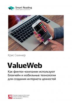 Краткое содержание книги: ValueWeb. Как финтех-компании используют блокчейн и мобильные технологии для создания интернета ценностей. Крис Скиннер - Smart Reading Smart Reading. Ценные идеи из лучших книг