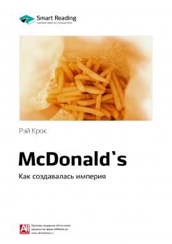 Краткое содержание книги: McDonald`s. Как создавалась империя. Рэй Крок - Smart Reading Smart Reading. Ценные идеи из лучших книг
