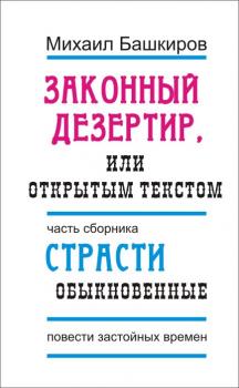 Законный дезертир, или Открытым текстом - Михаил Башкиров 