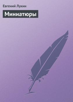 Миниатюры - Евгений Лукин 