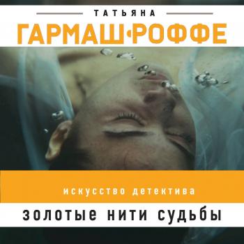 Золотые нити судьбы - Татьяна Гармаш-Роффе 