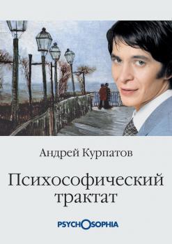 Психософический трактат - Андрей Курпатов 
