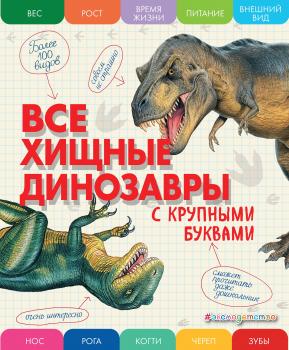 Все хищные динозавры с крупными буквами - Е. Г. Ананьева Энциклопедии с крупными буквами