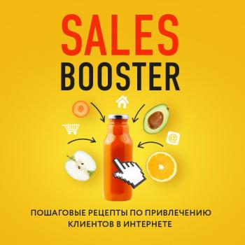 Sales Booster. Пошаговые рецепты по привлечению клиентов в интернете - Павел Проценко Бизнес. Как это работает в России