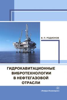 Гидрокавитационные вибротехнологии в нефтегазовой отрасли - В. П. Родионов 