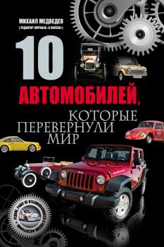10 автомобилей, которые перевернули мир - Михаил Медведев 