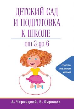 Детский сад и подготовка к школе - Александр Черницкий 