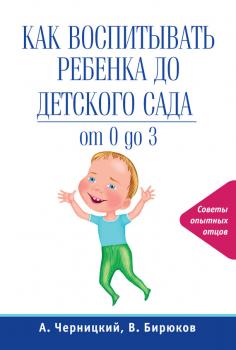 Как воспитывать ребенка до детского сада - Александр Черницкий 