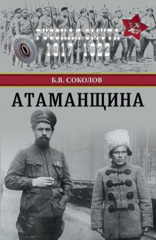 Атаманщина - Борис Соколов Русская смута 1917–1922