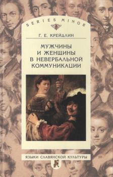 Мужчины и женщины в невербальной коммуникации - Г. Е. Крейдлин Studia philologica