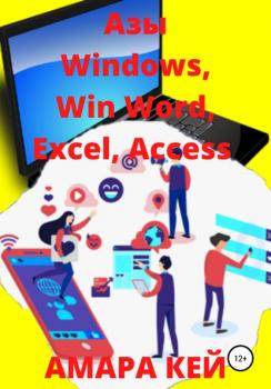 Азы Windows, Win Word, Excel, Access - Амара Кей 