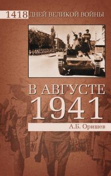 В августе 1941 - Александр Оришев 1418 дней Великой войны