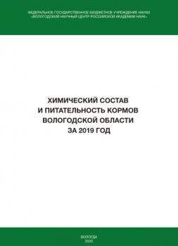 Химический состав и питательность кормов Вологодской области за 2019 год - И. В. Гусаров 