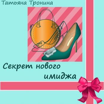 Секрет нового имиджа - Татьяна Тронина Только для девчонок