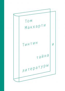 Тинтин и тайна литературы - Том Маккарти 