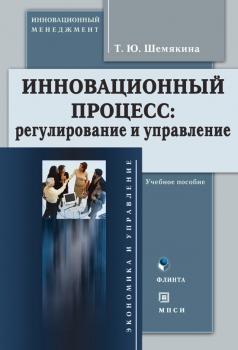 Инновационный процесс: регулирование и управление - Т. Ю. Шемякина 