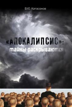 «Апокалипсис»: тайны раскрываются - Валентин Юрьевич Катасонов 