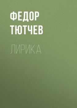 Лирика - Федор Тютчев 
