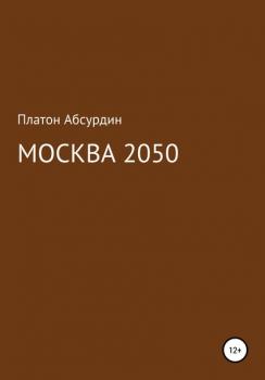 Москва 2050 - Платон Абсурдин 