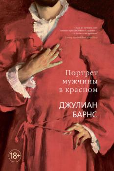 Портрет мужчины в красном - Джулиан Барнс Большой роман