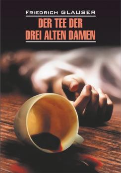 Der Tee der drei alten Damen / Чаепитие трех старух. Книга для чтения на немецком языке - Фридрих Глаузер Klassische Literatur (Каро)