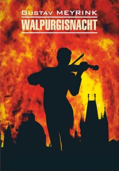 Walpurgisnacht / Вальпургиева ночь. Книга для чтения на немецком языке - Густав  Майринк Klassische Literatur (Каро)