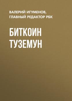 Биткоин туземун - Валерий Игуменов, главный редактор журнала РБК РБК выпуск 07-08-2017