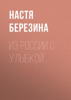 Из России с улыбкой - Настя Березина РБК выпуск 06-2017
