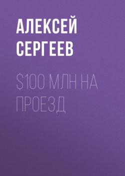 $100 млн на проезд - Алексей Сергеев РБК выпуск 06-2017