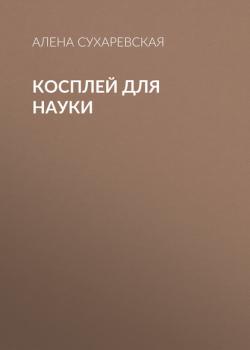Косплей для науки - Алена Сухаревская РБК выпуск 05-2017