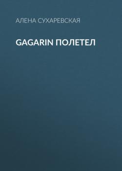 Gagarin полетел - Алена Сухаревская РБК выпуск 04-2017