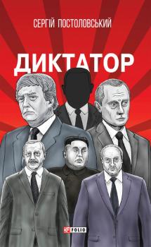 Диктатор - Сергій Постоловський 