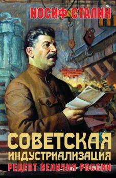 Советская индустриализация. Рецепт величия России - Иосиф Сталин 