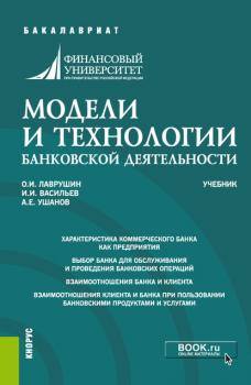 Модели и технологии банковской деятельности - О. И. Лаврушин Бакалавриат (Кнорус)