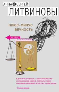 Плюс-минус вечность (сборник) - Анна и Сергей Литвиновы 